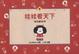 Cover of 娃娃看天下(1)