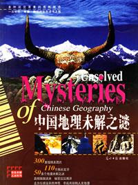 Image of 中国地理未解之谜