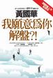 Cover of 我願意為你解盤