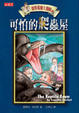 Cover of 波特萊爾大遇險2—可怕的爬蟲屋