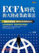 Cover of ECFA時代的大陸產業政策法