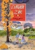 白楊樹之秋