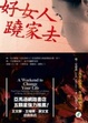 Cover of 好女人，蹺家去