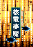 核電夢魔