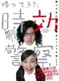 帰ってきた時効警察オフィシャル本