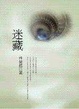 Cover of 迷藏