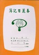 Cover of 春麗日記簿(03)