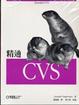 Cover of 精通CVS