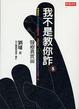 Cover of 我不是教你詐5