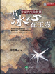 Cover of 一片冰心在玉壺