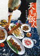 Cover of 天生是飯人