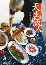 More about 天生是飯人