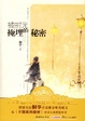 Cover of 被时光掩埋的秘密