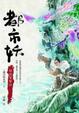 Cover of 都市妖：妖怪幫幫忙