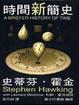 Cover of 時間新簡史