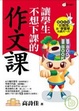 Cover of 讓學生不想下課的作文課