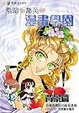 Cover of 素蘭和喬英的漫畫學園