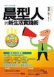Cover of 晨型人的新生活實踐術