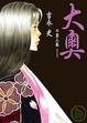Cover of 大奧 3