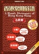 Cover of 香港常用俗語小辭典
