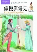 傲慢與偏見