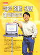 Cover of 李建復＠網路生活