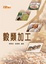 Cover of "穀類加工"