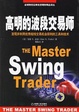 Cover of 高明的波段交易师