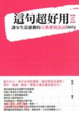 Cover of 這句超好用（壹）