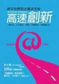 高速創新