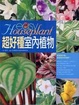 Cover of 超好種室內植物