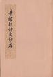 Cover of 辛稼軒詩文鈔存