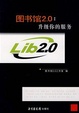 Cover of 图书馆2.0