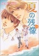 Cover of 夏の残像