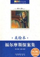 福尔摩斯探案集/世界少年文学精选/福尔摩斯探案集