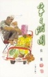Cover of 半日閒園（散文）