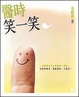 Cover of 醫時笑一笑