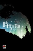 女媧之門 (1) 時空的裂縫