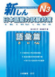 Cover of 新日本語能力試驗對策 Ｎ３ 語彙篇