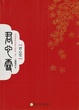 Cover of 君心雪