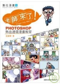More about 老師來了！Photoshop熱血連環漫畫教室（附光碟）
