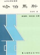 More about 哈伯馬斯
