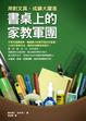 Cover of 書桌上的家教軍團