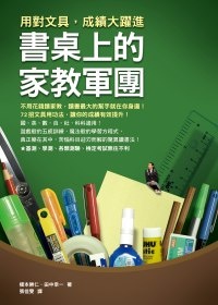 More about 書桌上的家教軍團