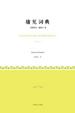 Cover of 庸见词典