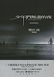 Cover of 少年們無盡的夜