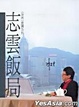 Cover of 志雲飯局