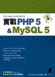 Cover of 實戰PHP 5 & MySQL5