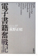 Cover of 電子書籍奮戦記