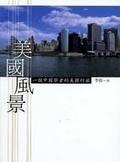 美國風景 一個中國學者的美國行旅